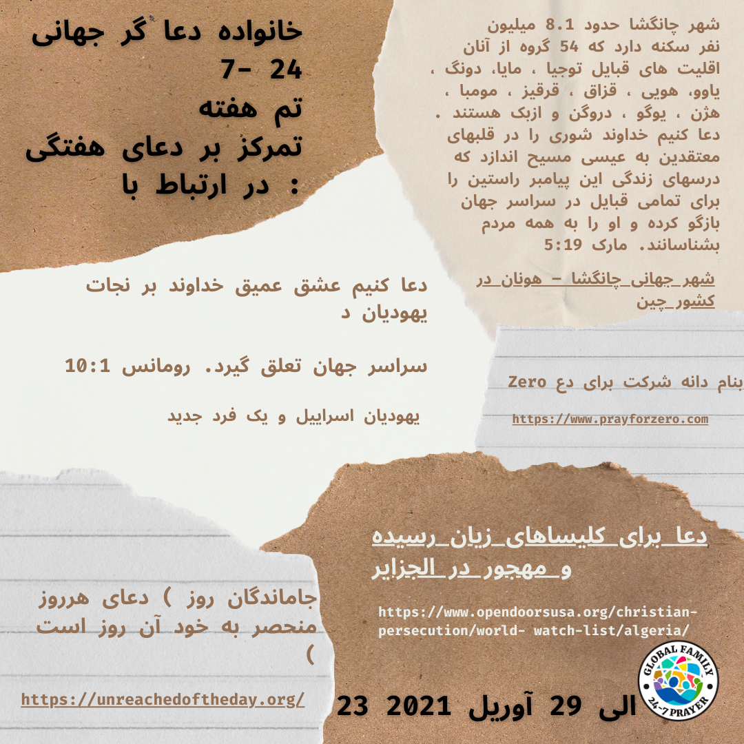 دعای خانواده جهانی 24-7